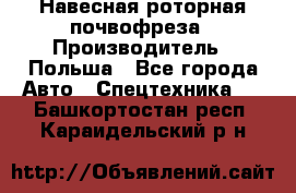 Навесная роторная почвофреза › Производитель ­ Польша - Все города Авто » Спецтехника   . Башкортостан респ.,Караидельский р-н